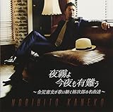 フォーエバー 金児憲史が歌う石原裕次郎永遠のヒット曲(仮)