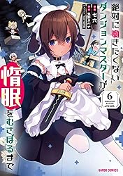 絶対に働きたくないダンジョンマスターが惰眠をむさぼるまで 1