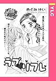ラブ・リフレ 【単話売】 (YLC)