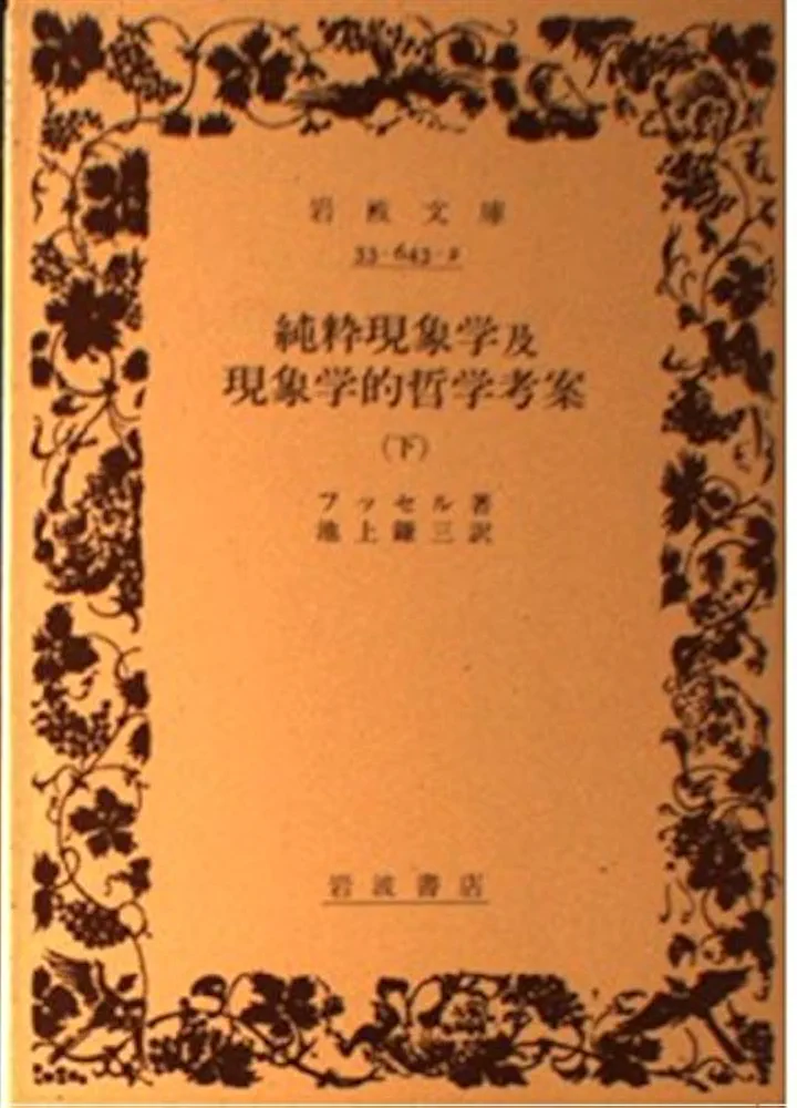 【専用】現象学事典 縮刷版 現象学事典 - 弘文堂