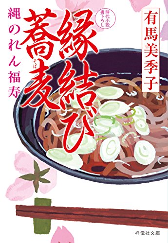 PDFダウンロード 縁結び蕎麦――縄のれん福寿 (祥伝社文庫) バイ