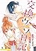 交換ウソ日記 分冊版 ： 4 (KoiYui（恋結）)