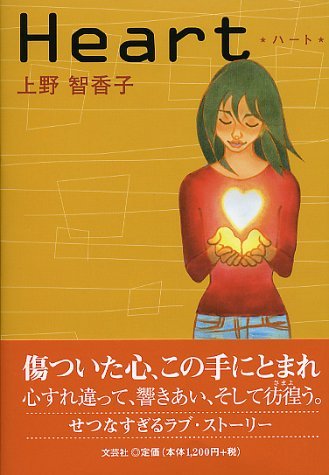 Amazon.co.jp: Heart ハート : 上野 智香子: 本