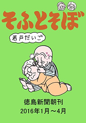 キンドル 無料電子書籍 そふとそぼ 2016年1月~4月(徳島新聞朝刊) バイ
