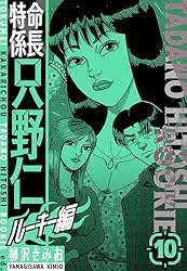 Amazon.co.jp: 特命係長 只野仁ルーキー編 新装版 4 (SMART COMICS