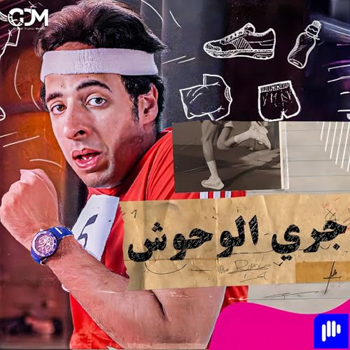 الدحيح | جري الوحوش cover art