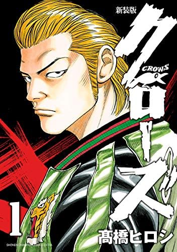 新装版　クローズ　1 (少年チャンピオン・コミックス エクストラ)