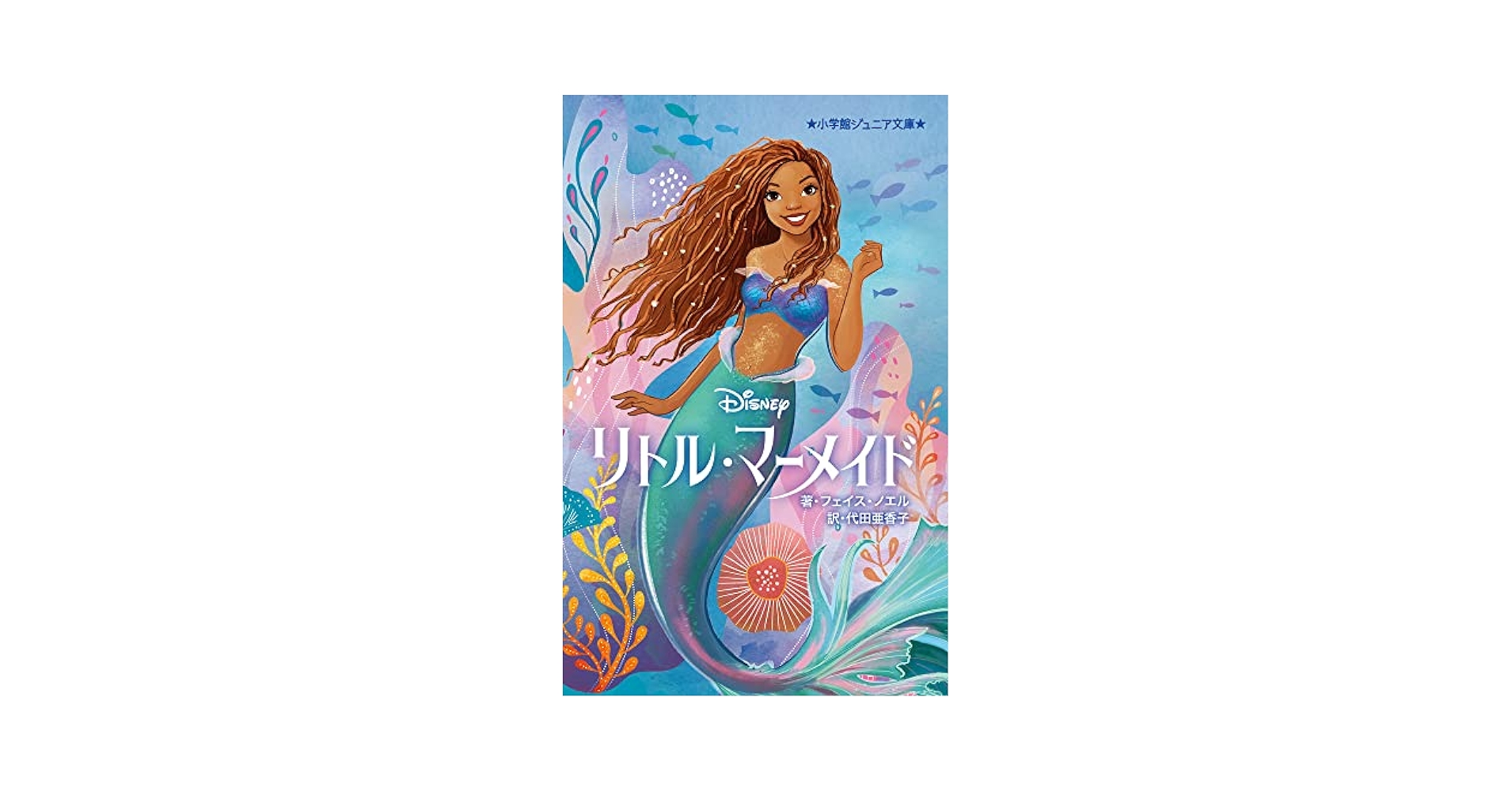 【中古】 リトル＝マーメイド/講談社 リトル・マーメイド & リトル・マーメイド II - メルカリ