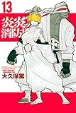 炎炎ノ消防隊（１３） (週刊少年マガジンコミックス)