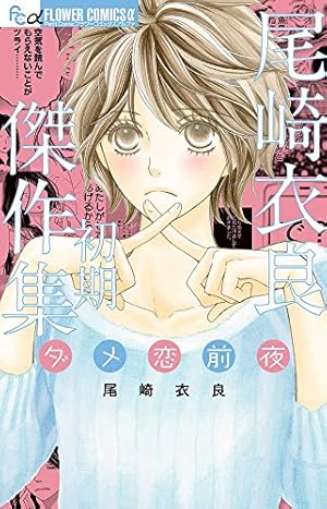 コミック】深夜のダメ恋図鑑（全10巻） | 尾崎衣良 |本 | 通販 | Amazon