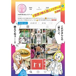 ＃世界＃映え殺し＃ツアーズ（１） (ゲッサン少年サンデーコミックス)