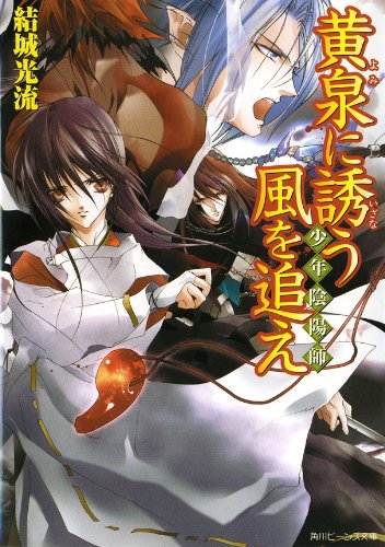 Amazon Co Jp 少年陰陽師 黄泉に誘う風を追え 角川ビーンズ文庫 Ebook 結城 光流 あさぎ 桜 本 Amazon Co Jp 少年陰陽師 黄泉に誘う風を追え 角川ビーンズ文庫 Ebook 結城 光流 あさぎ 桜 本