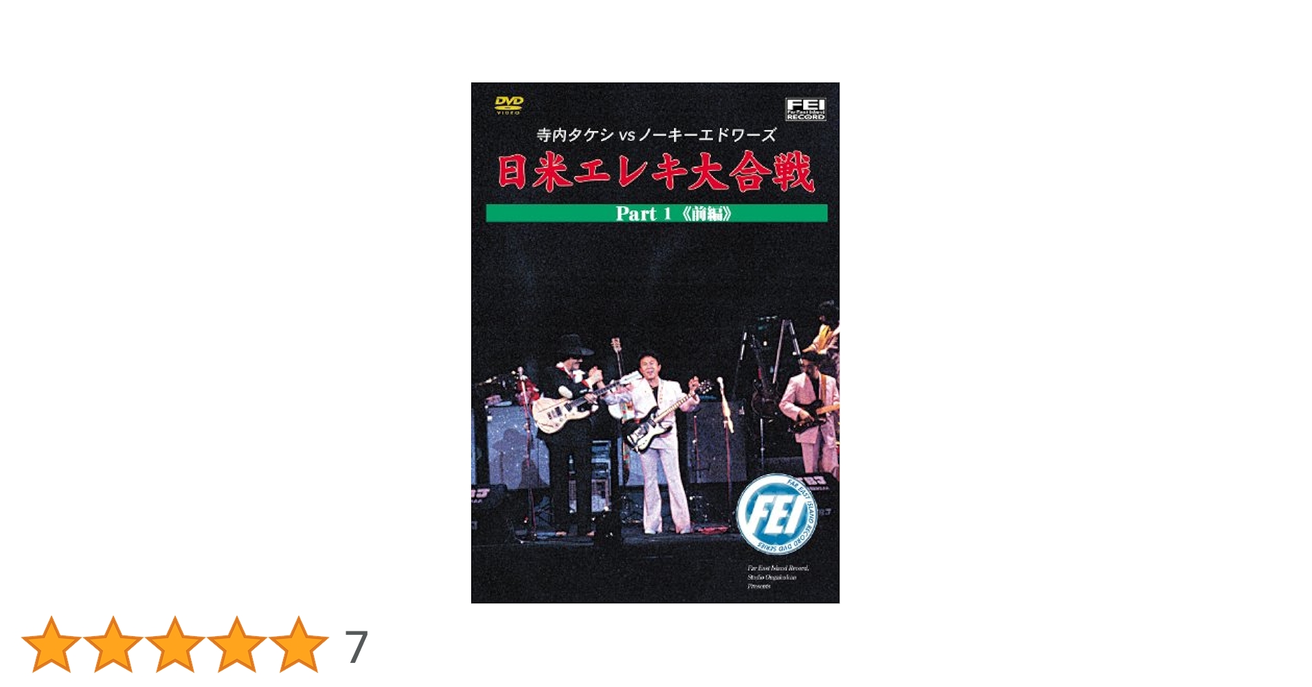 Amazon.co.jp: 寺内タケシVSノーキーエドワーズ 日米エレキ大