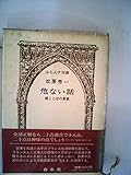危ない話―続ことばの背景 (1979年) (ふらんす双書)