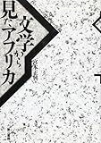 文学から見たアフリカ