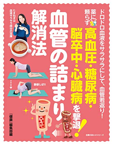 薬に頼らず高血圧・糖尿病・脳卒中・心臓病を撃退！　血管の詰まり解消法 主婦の友ヒットシリーズ