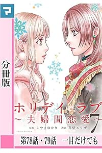 ホリデイラブ ～夫婦間恋愛～【分冊版】 第78話・79話