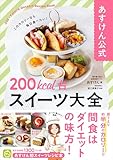あすけん公式　200kcal台スイーツ大全