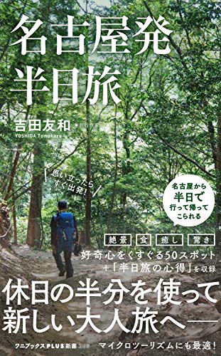 名古屋発 半日旅 (ワニブックスPLUS新書)