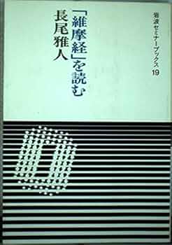「大乗起信論」を読む (岩波セミナーブックス 35) 41GiMeIh3fL.jpg_BO30,255,255,