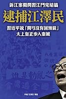 Arresting Jiangzemin, the Former Emperor Stepping Into Jail: XI Jinping: No Return for This Anti-Corruption Compaign 9881395933 Book Cover