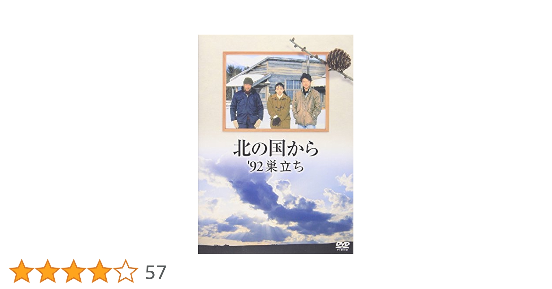Amazon.co.jp: 北の国から 92 巣立ち [DVD] : 田中邦衛, 吉岡
