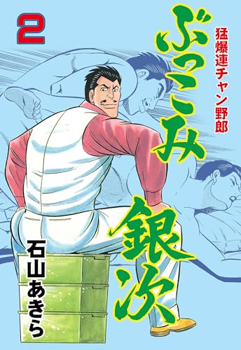 ぶっこみ銀次 2 (マンガの金字塔)