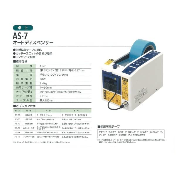 日東電工　オートディスペンサー AS-7 自動テープカッター オートディスペンサー AS-7A(細幅仕様) 自動テープカッター 卓上