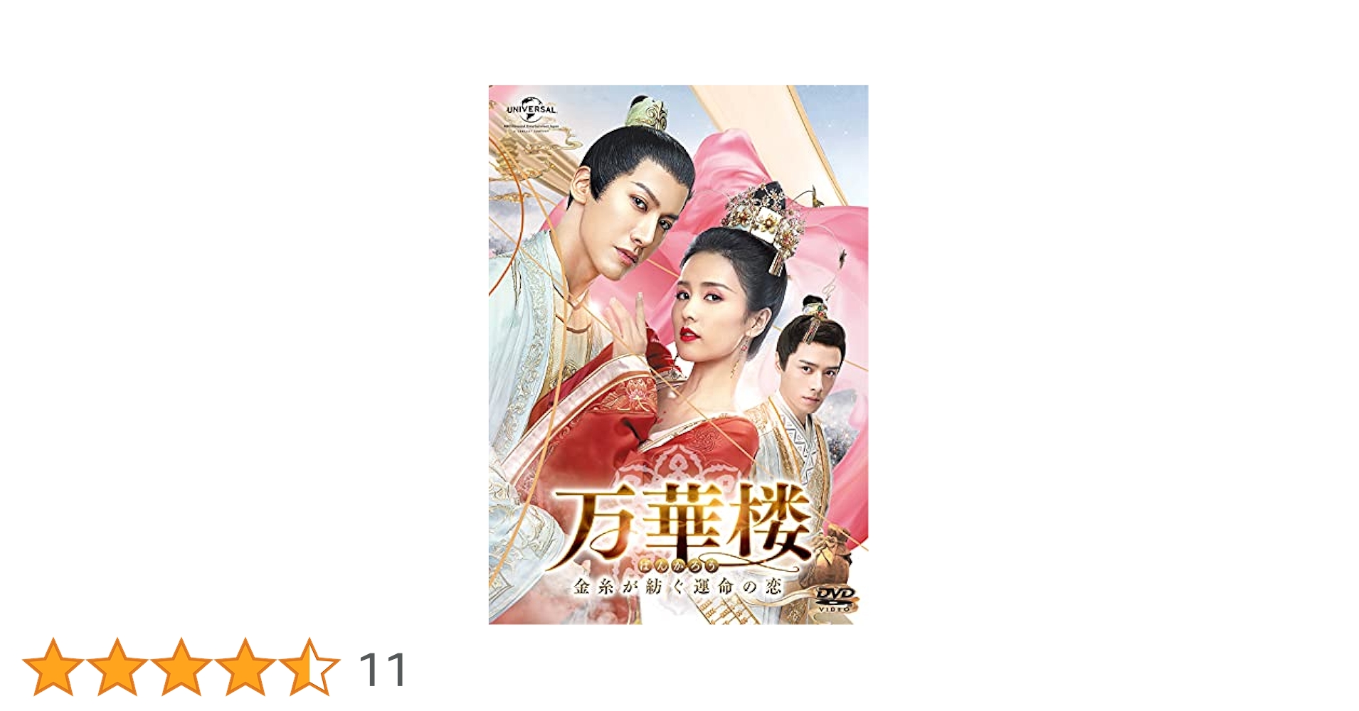 レンタル落ちDVD 中国ドラマ 万華楼 全巻 Amazon.co.jp: 万華楼(ばんかろう)~金糸が紡ぐ運命の恋~ DVD