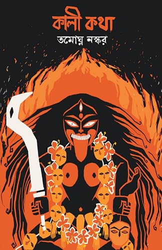 Image of Kali Katha | Bengali Book on Maa Kali | Indian Spirituality & Philosophy | Book on Shaktism