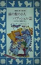 【中古】 緑の髪の小人バブッシェル ２/講談社/イリーナ・コルシュノウ 緑の髪の小人バブッシェル 1 (講談社青い鳥文庫 120-1