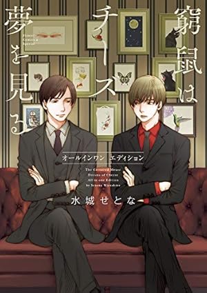 窮鼠はチーズの夢を見る (フラワーコミックスα) | 水城 せとな |本