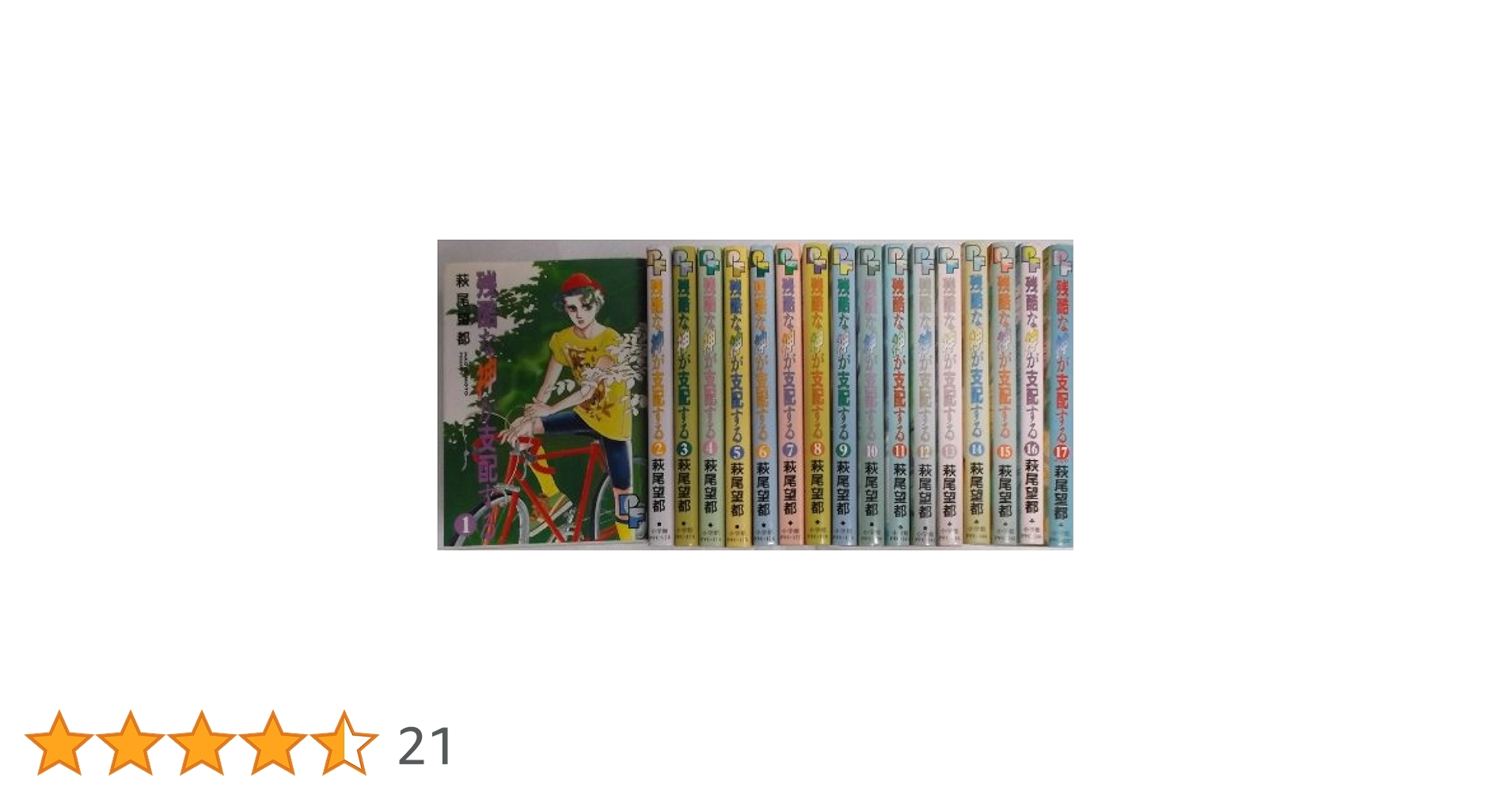 残酷な神が支配する コミックセット (PFコミックス) [1~4巻セット] 残酷な神が支配する 全17巻完結(PFコミックス) [マーケット