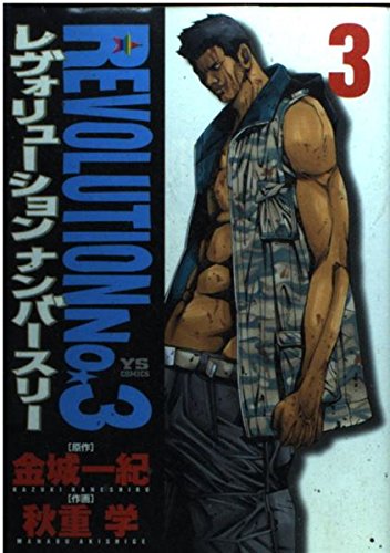 Amazon.co.jp レヴォリューションNo.3 (ヤングサンデーコミックス) 金城 一紀, 秋重 学 本
