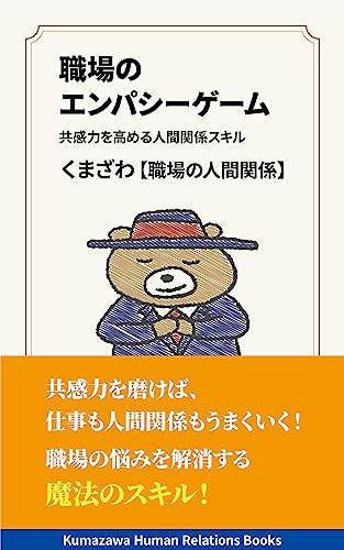 職場のエンパシーゲーム: 共感力を高める人間関係スキル (Kumazawa Human Relations Books)