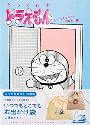 Amazon.co.jp: 『とっておきドラえもん あったらいいなひみつ道具編