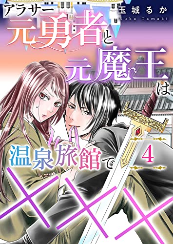 アラサー元勇者と元魔王は温泉旅館で×××(4) (コナレ)