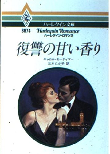 復讐の甘い香り (ハーレクイン文庫―ハーレクイン・ロマンス (BR74))