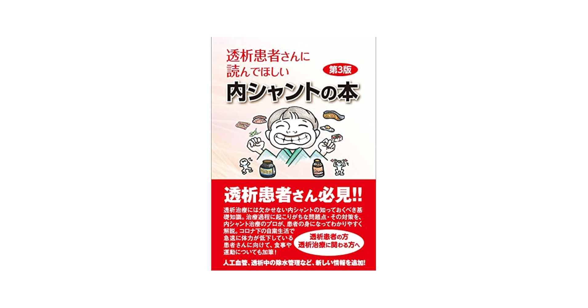 透析患者さんに読んでほしい内シャントの本 第3版 | 小島善詞
