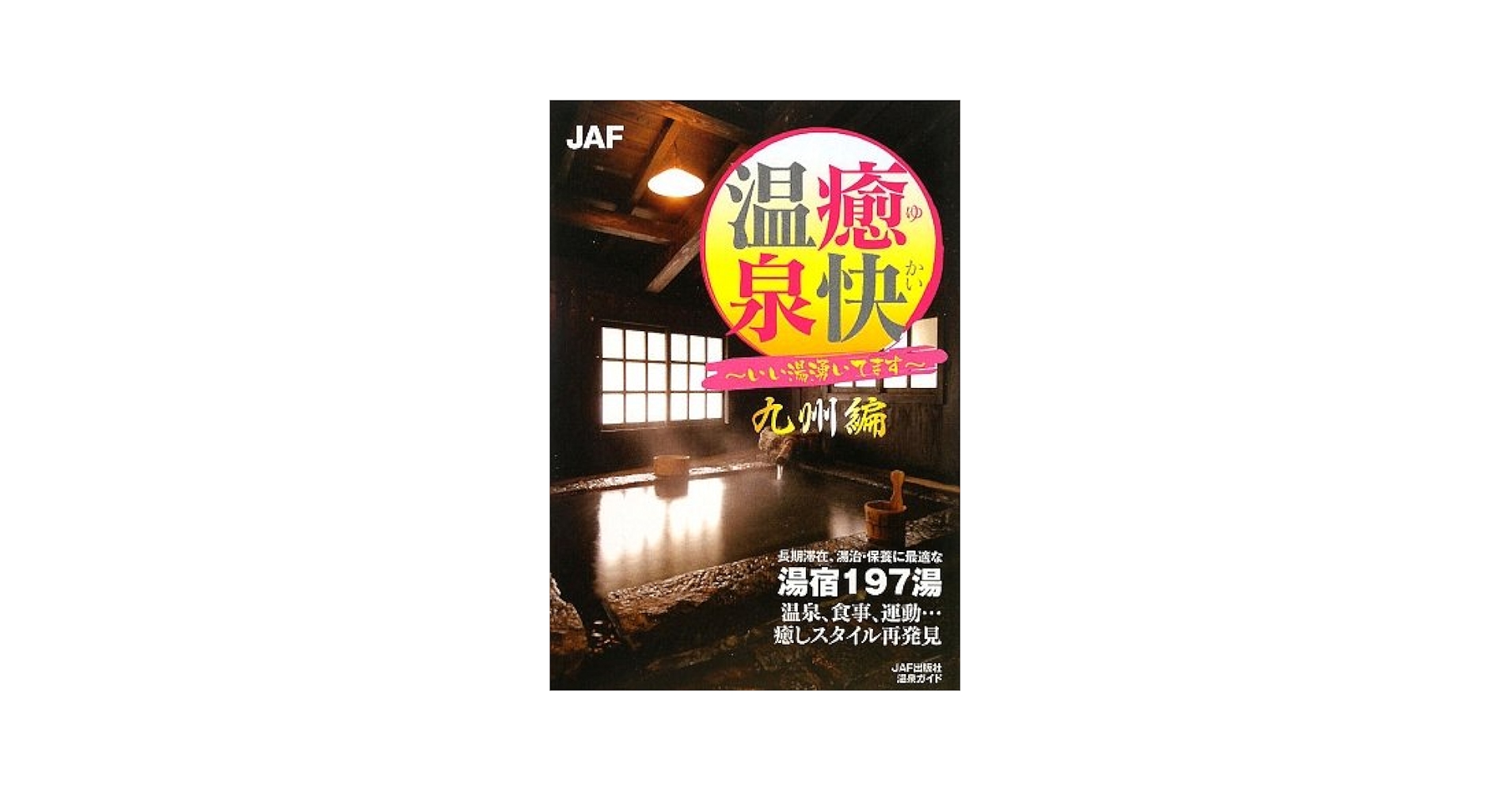 癒快温泉~いい湯湧いてます 九州編: 長期滞在、湯治・保養に最適