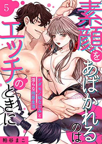 素顔をあばかれるのはエッチのときに~ケダモノ幼なじみと淫らな同居生活~ 5 (快感倶楽部)
