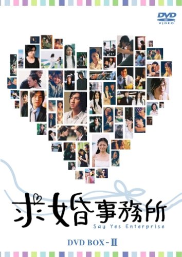 Amazon.co.jp: 求婚事務所 BOXII [DVD] : ヴァネス・ウー: DVD