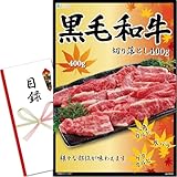 忘年会 新年会 景品 セット(黒毛和牛焼肉 切り落とし 400g) 目録 パネル [ 二次会/ビンゴ/ゴルフ コンペ/結婚式 ] 景品ゲッチュ