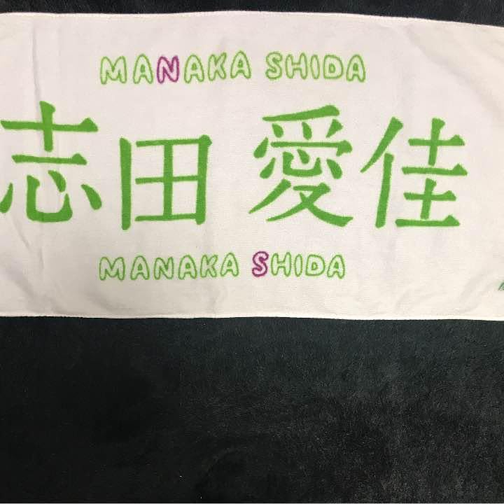 志田愛佳タオルのみ