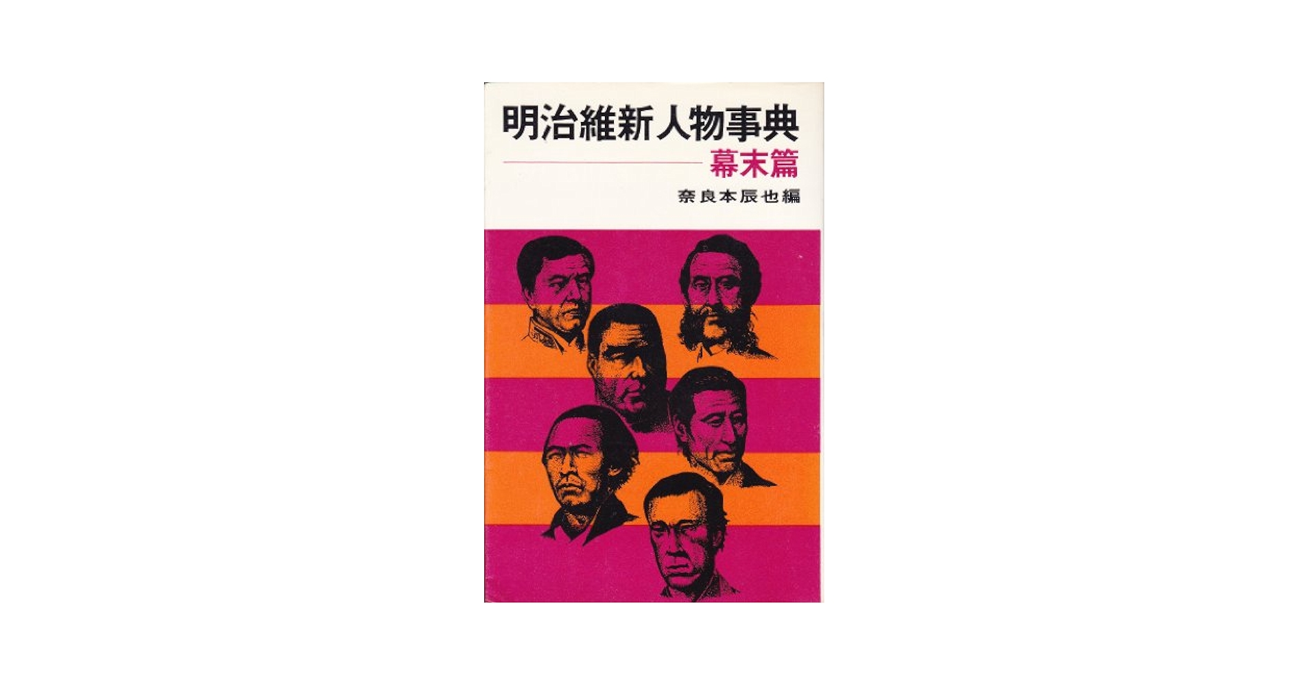 明治維新人物事典〈幕末篇〉 (1966年) (至誠堂新書) |本 | 通販