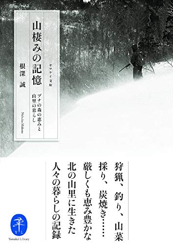 無料電子書籍アプリ ヤマケイ文庫 山棲みの記憶 バイ