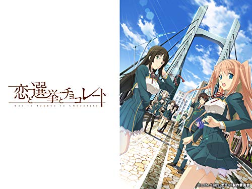 恋と選挙とチョコレー