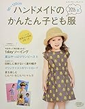 490円(732円安い)「ハンドメイドのかんたん子ども服2016夏 (レディブティックシリーズno.4198)」