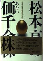 松本亨の出世株「100万円必勝作戦」 Amazon | 松本亨の株式必勝学 | ゲームソフト
