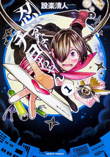 忍ぶな! チヨちゃん 1巻 (ハルタコミックス)